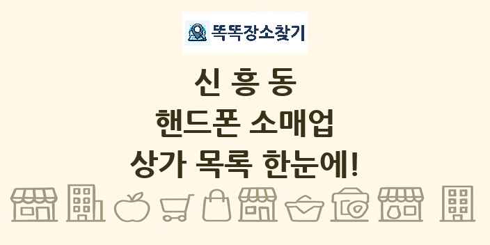 신흥동 핸드폰 소매업 상가 목록 및 정보