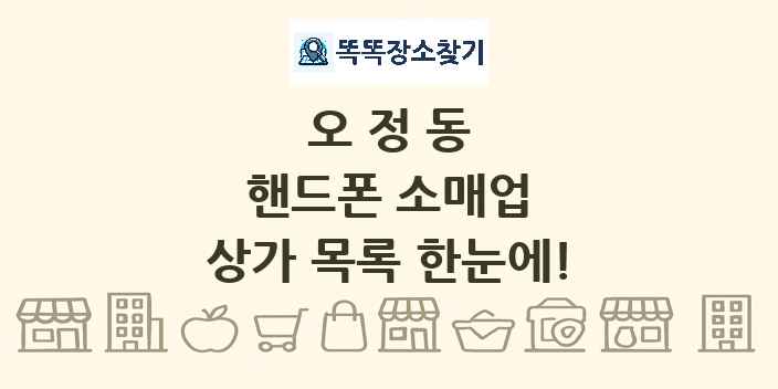오정동 핸드폰 소매업 상가 목록 및 정보