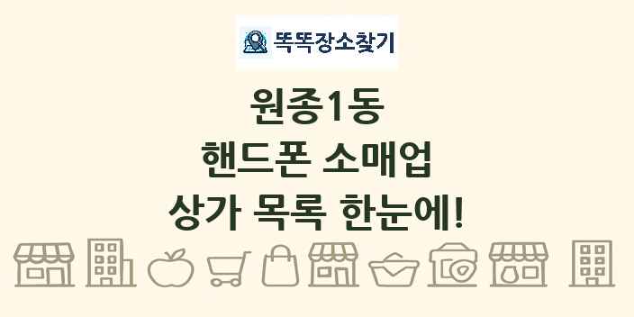 원종1동 핸드폰 소매업 상가 목록 및 정보
