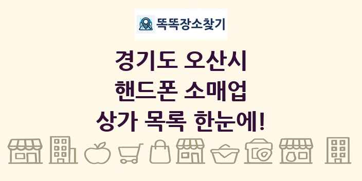 경기도 오산시 핸드폰 소매업 상가 목록 및 정보