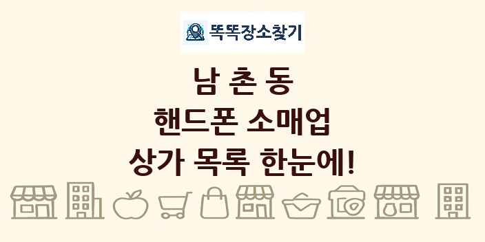 남촌동 핸드폰 소매업 상가 목록 및 정보