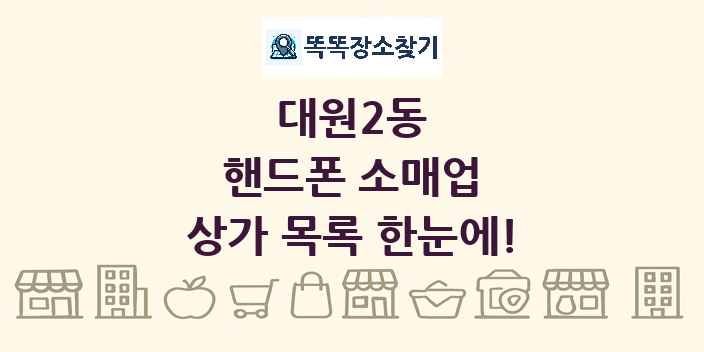대원2동 핸드폰 소매업 상가 목록 및 정보