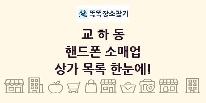 교하동 핸드폰 소매업 상가 목록 및 정보