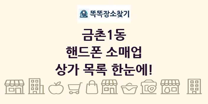 금촌1동 핸드폰 소매업 상가 목록 및 정보