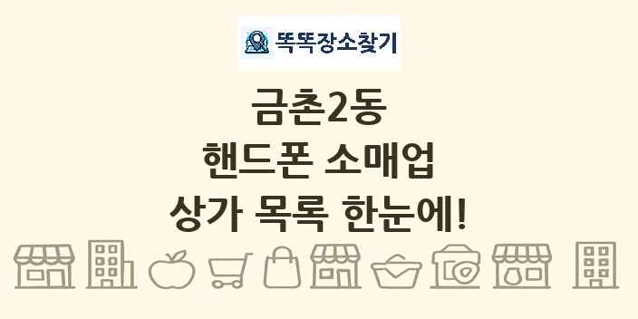 금촌2동 핸드폰 소매업 상가 목록 및 정보