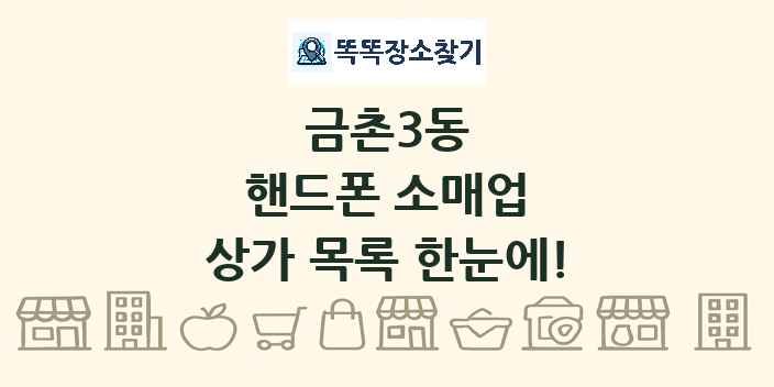 금촌3동 핸드폰 소매업 상가 목록 및 정보