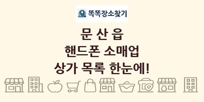 문산읍 핸드폰 소매업 상가 목록 및 정보