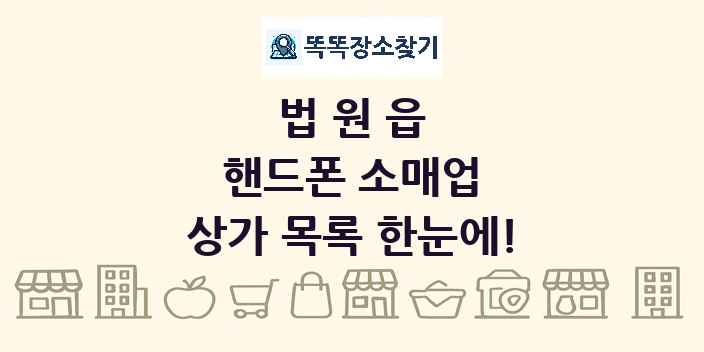 법원읍 핸드폰 소매업 상가 목록 및 정보