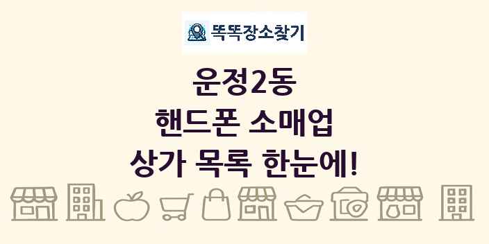 운정2동 핸드폰 소매업 상가 목록 및 정보