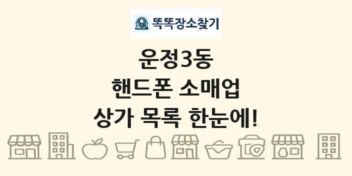 운정3동 핸드폰 소매업 상가 목록 및 정보
