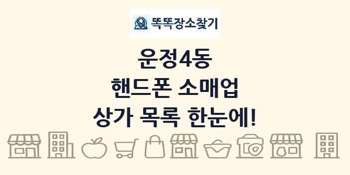 운정4동 핸드폰 소매업 상가 목록 및 정보