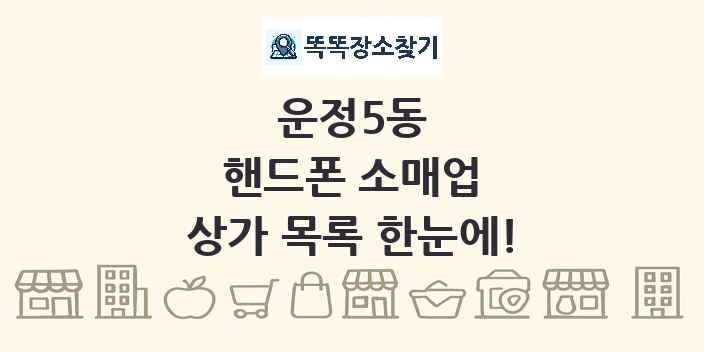 운정5동 핸드폰 소매업 상가 목록 및 정보