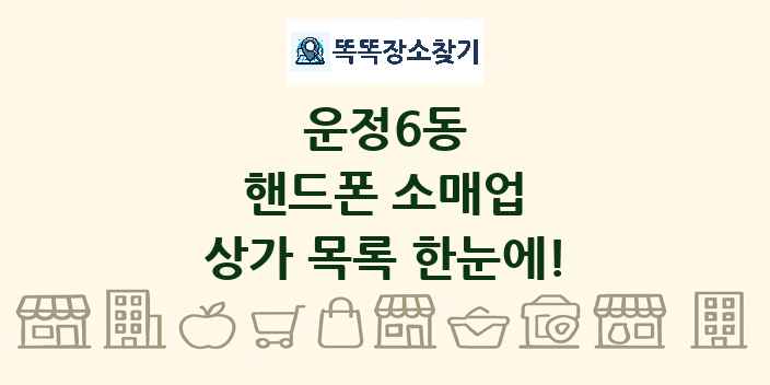 운정6동 핸드폰 소매업 상가 목록 및 정보