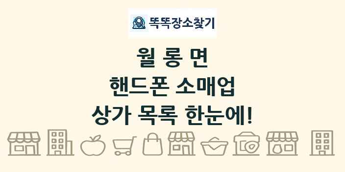월롱면 핸드폰 소매업 상가 목록 및 정보