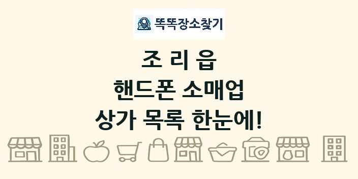 조리읍 핸드폰 소매업 상가 목록 및 정보