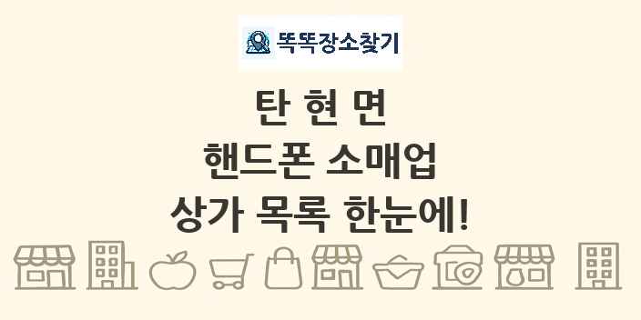탄현면 핸드폰 소매업 상가 목록 및 정보
