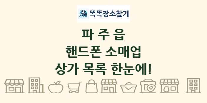 파주읍 핸드폰 소매업 상가 목록 및 정보