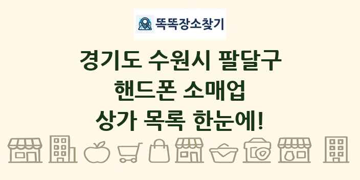 경기도 수원시 팔달구 핸드폰 소매업 상가 목록 및 정보