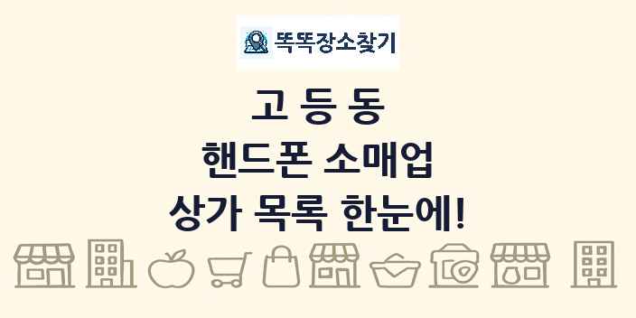 고등동 핸드폰 소매업 상가 목록 및 정보