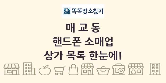 매교동 핸드폰 소매업 상가 목록 및 정보