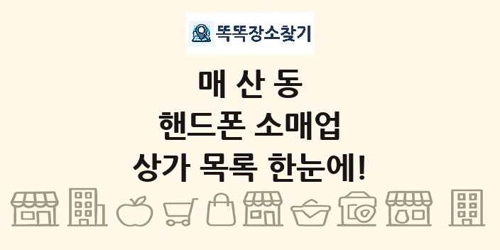 매산동 핸드폰 소매업 상가 목록 및 정보