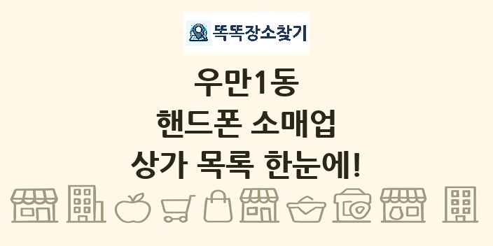 우만1동 핸드폰 소매업 상가 목록 및 정보