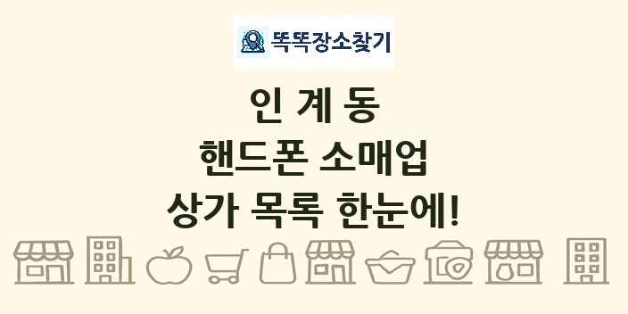 인계동 핸드폰 소매업 상가 목록 및 정보
