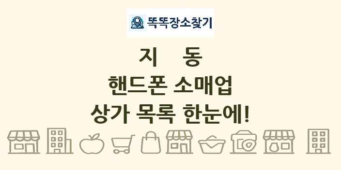 지동 핸드폰 소매업 상가 목록 및 정보
