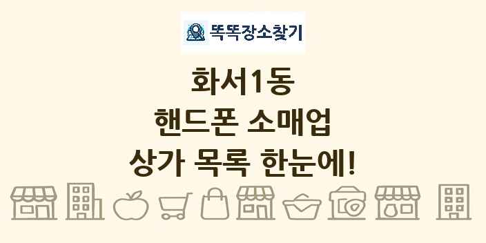 화서1동 핸드폰 소매업 상가 목록 및 정보