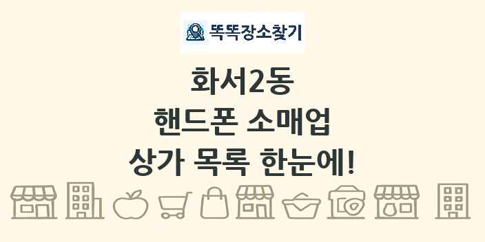 화서2동 핸드폰 소매업 상가 목록 및 정보