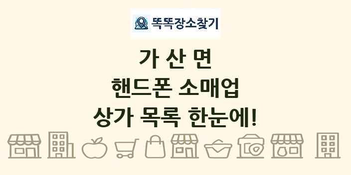 가산면 핸드폰 소매업 상가 목록 및 정보
