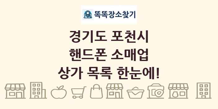 경기도 포천시 핸드폰 소매업 상가 목록 및 정보