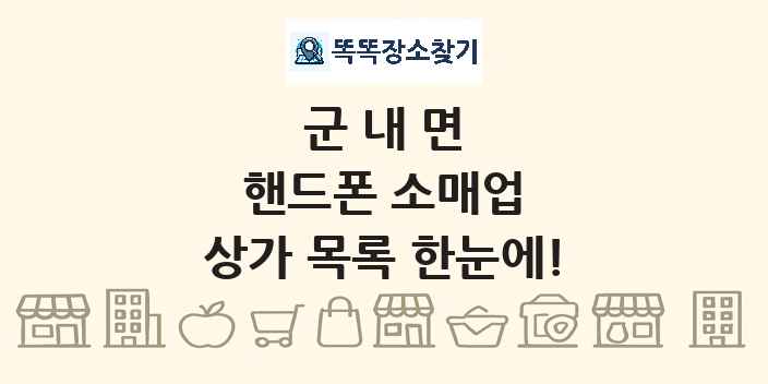 군내면 핸드폰 소매업 상가 목록 및 정보