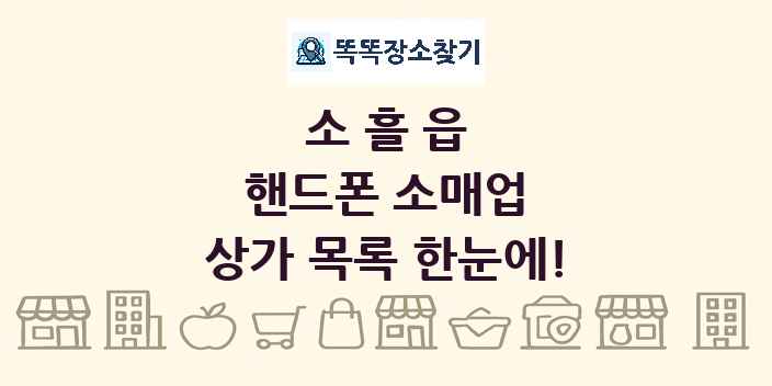 소흘읍 핸드폰 소매업 상가 목록 및 정보