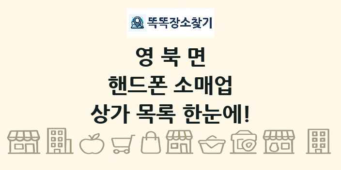 영북면 핸드폰 소매업 상가 목록 및 정보