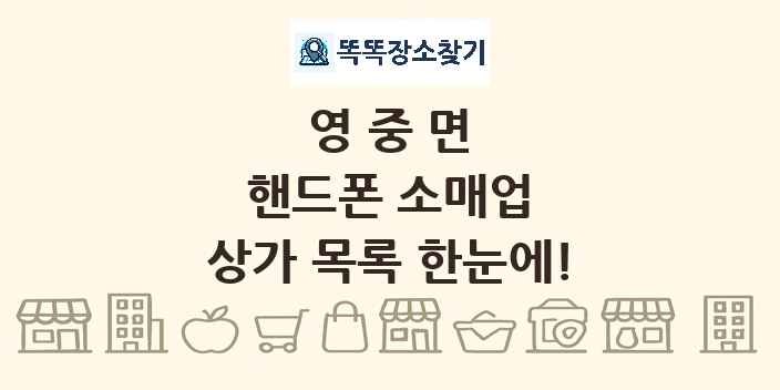 영중면 핸드폰 소매업 상가 목록 및 정보