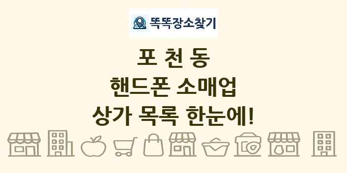 포천동 핸드폰 소매업 상가 목록 및 정보