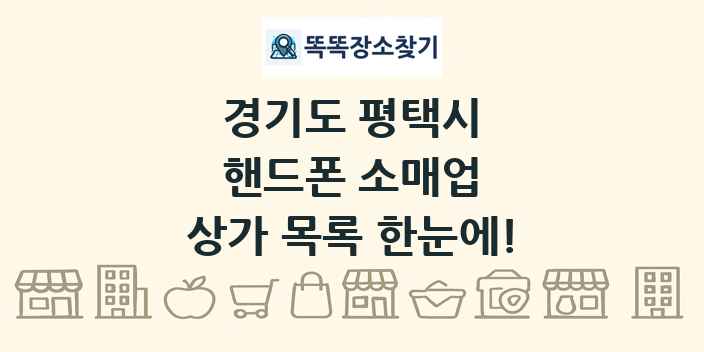 경기도 평택시 핸드폰 소매업 상가 목록 및 정보