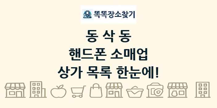 동삭동 핸드폰 소매업 상가 목록 및 정보