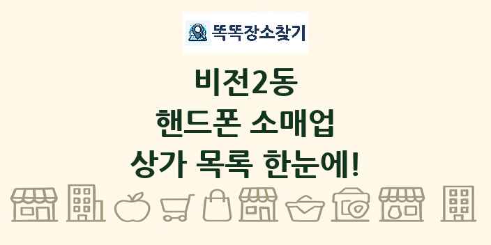 비전2동 핸드폰 소매업 상가 목록 및 정보
