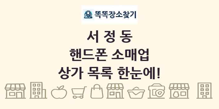 서정동 핸드폰 소매업 상가 목록 및 정보