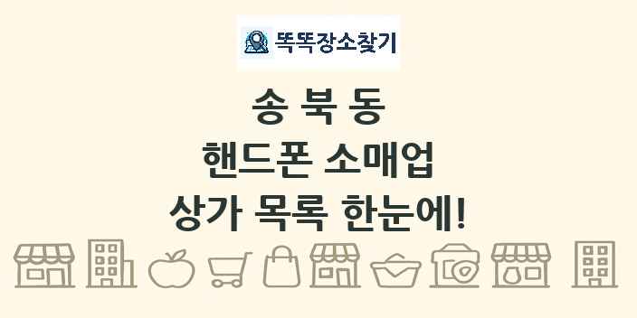 송북동 핸드폰 소매업 상가 목록 및 정보