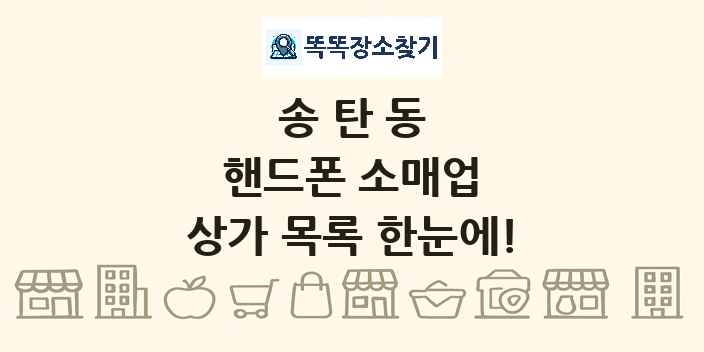 송탄동 핸드폰 소매업 상가 목록 및 정보