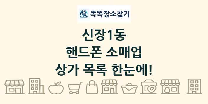 신장1동 핸드폰 소매업 상가 목록 및 정보