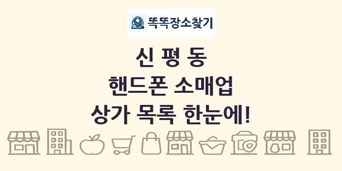 신평동 핸드폰 소매업 상가 목록 및 정보