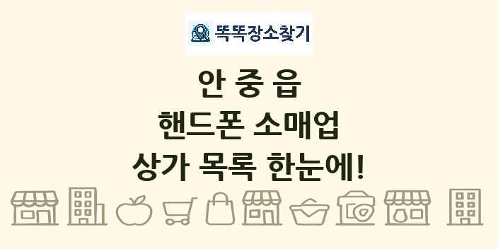 안중읍 핸드폰 소매업 상가 목록 및 정보