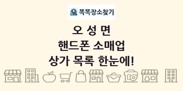 오성면 핸드폰 소매업 상가 목록 및 정보