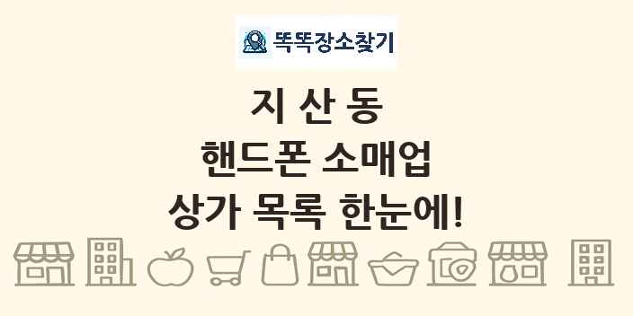 지산동 핸드폰 소매업 상가 목록 및 정보