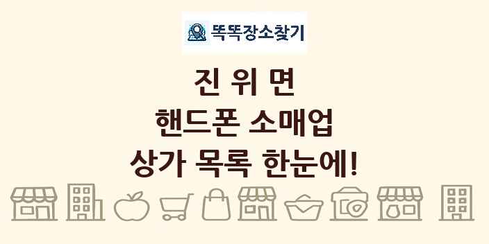 진위면 핸드폰 소매업 상가 목록 및 정보