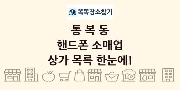 통복동 핸드폰 소매업 상가 목록 및 정보